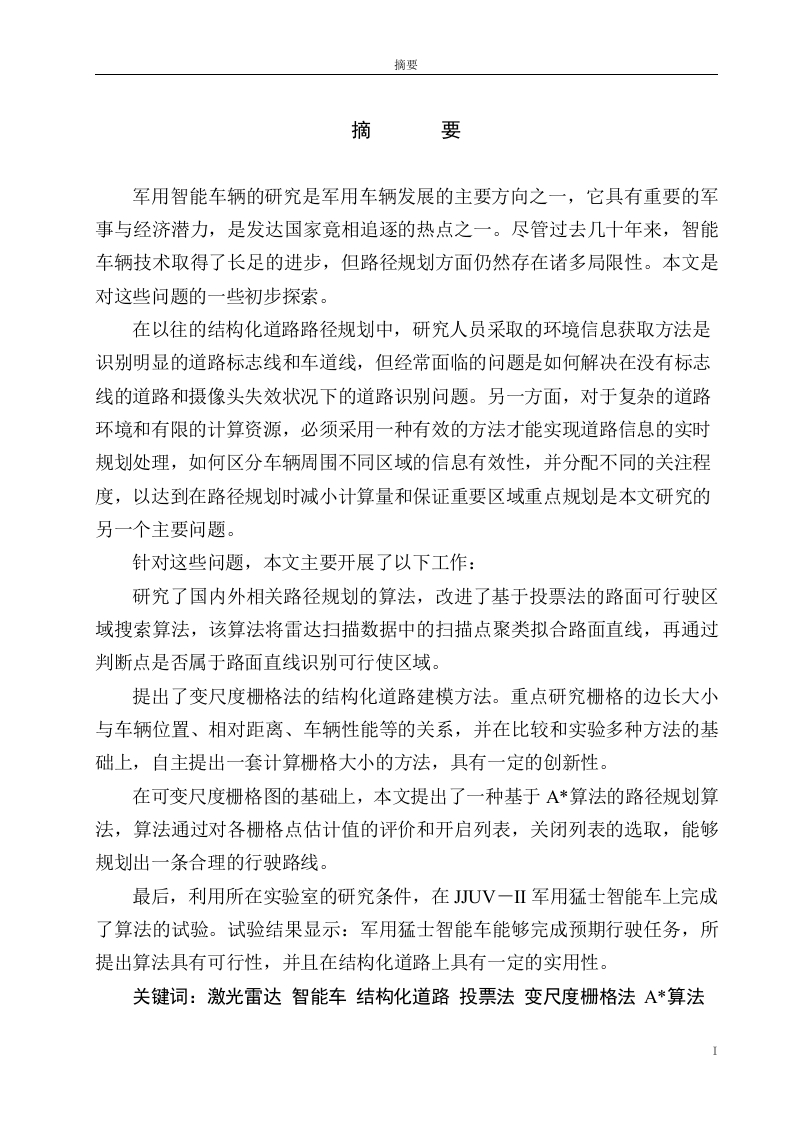 基于激光雷达的军用智能车-知知文库