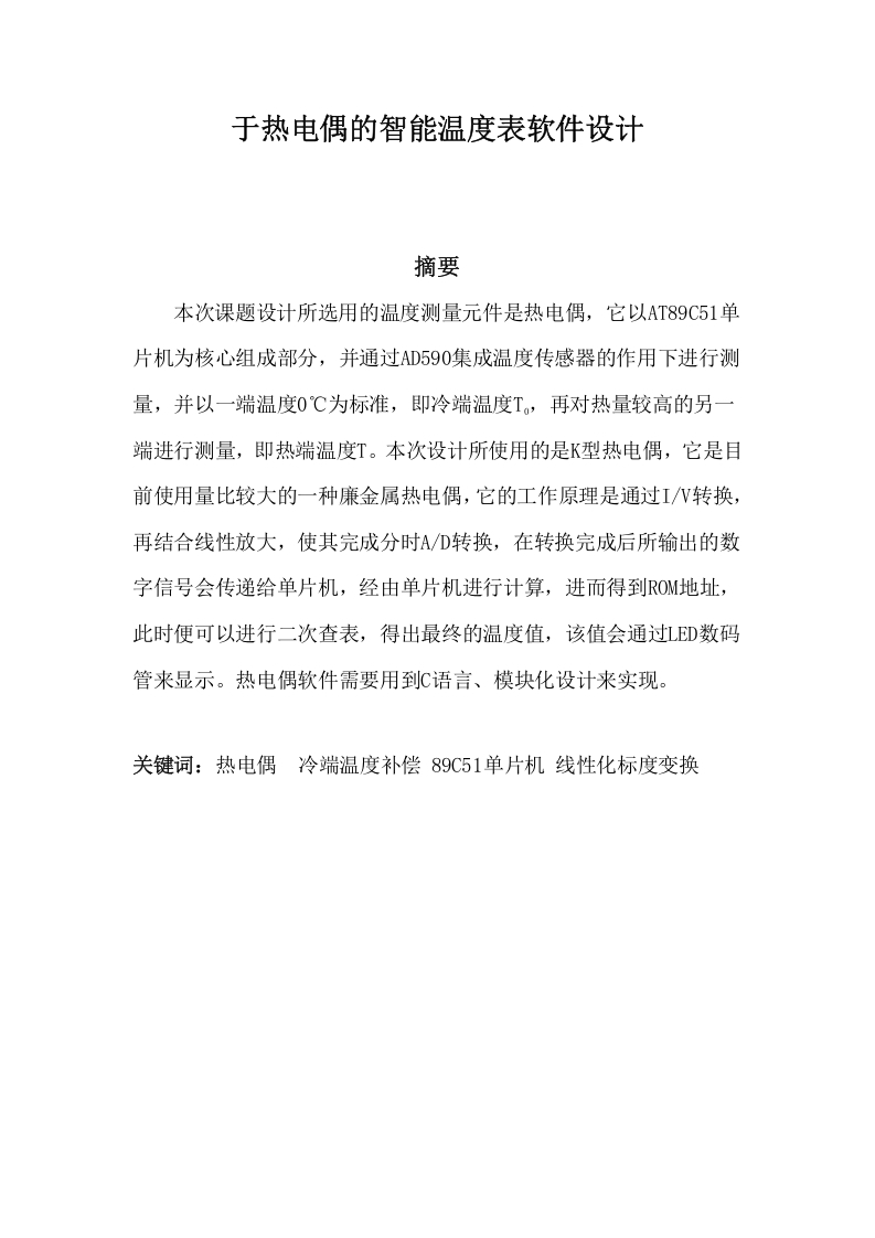 基于热电偶的智能温度表软件设计-知知文库