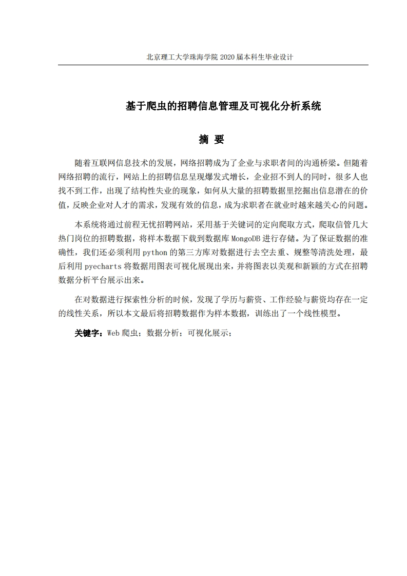 基于爬虫的招聘信息管理及可视化分析系统-知知文库