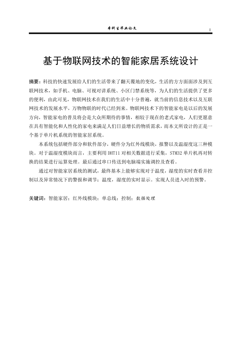 基于物联网技术的智能家居系统设计-知知文库