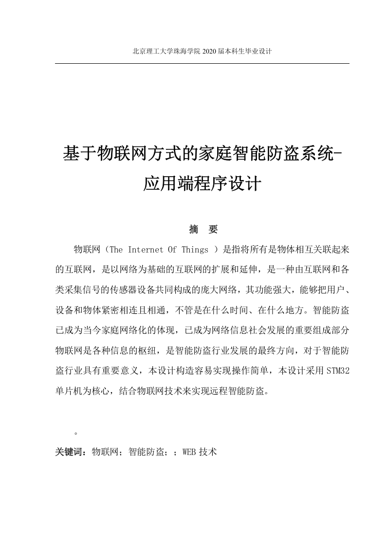基于物联网方式的家庭智能防盗系统-知知文库