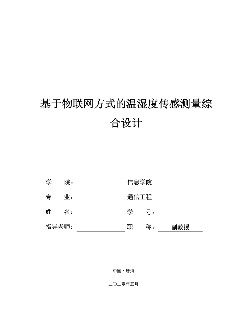 基于物联网方式的温湿度传感测量综合设计-知知文库