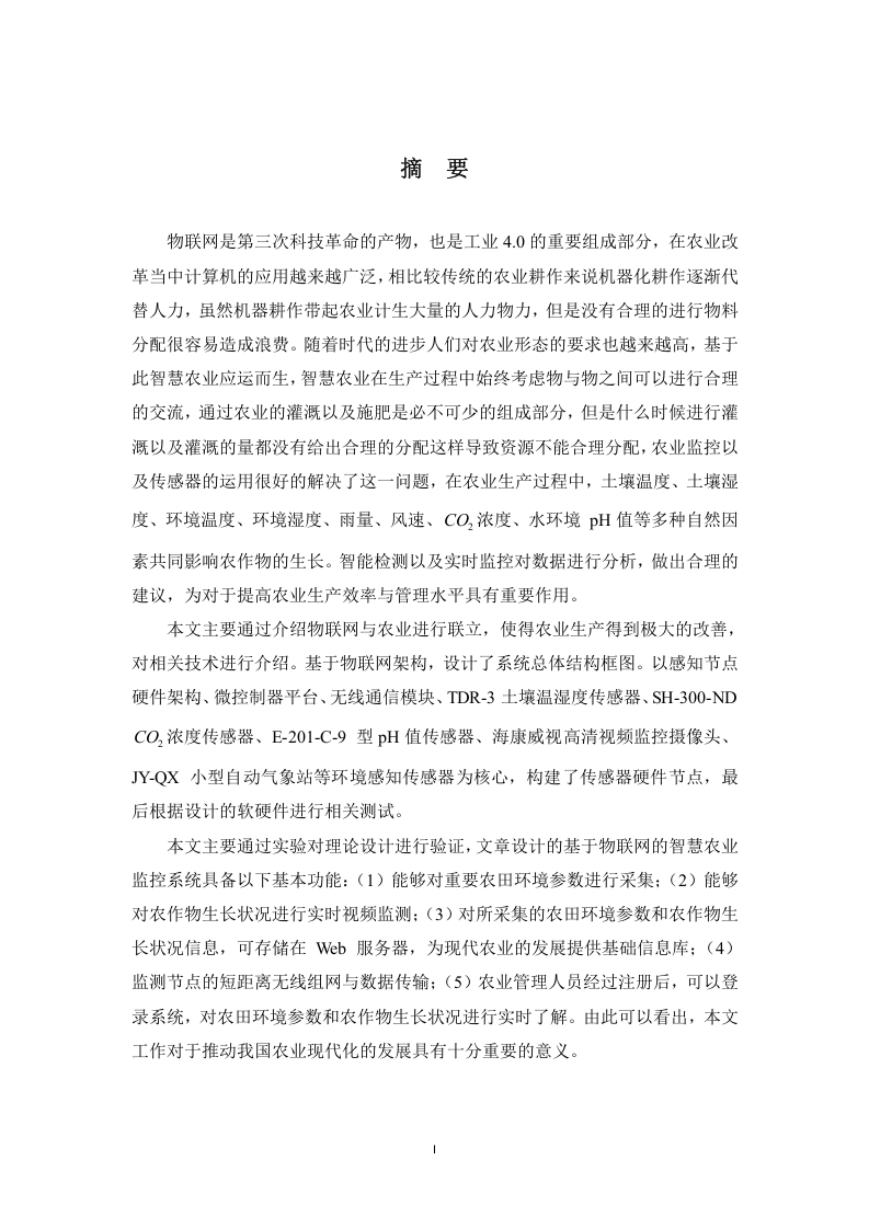 基于物联网的农业数据传输与农田监测系统的实现-知知文库