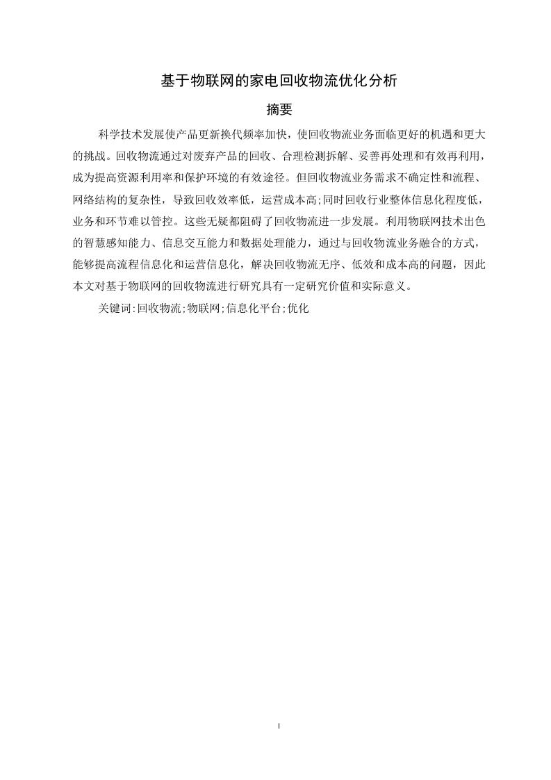 基于物联网的家电回收物流优化分析-知知文库