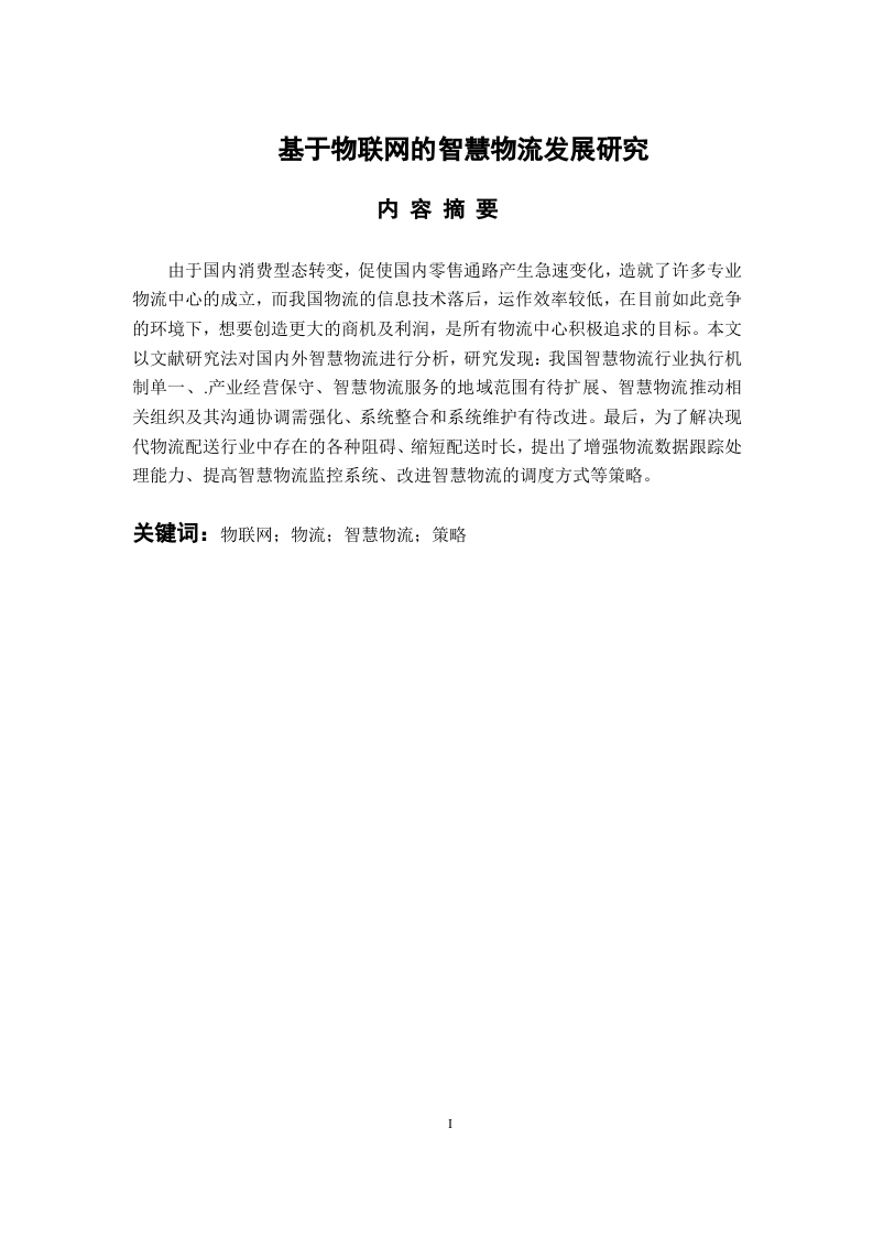 基于物联网的智慧物流发展研究-知知文库