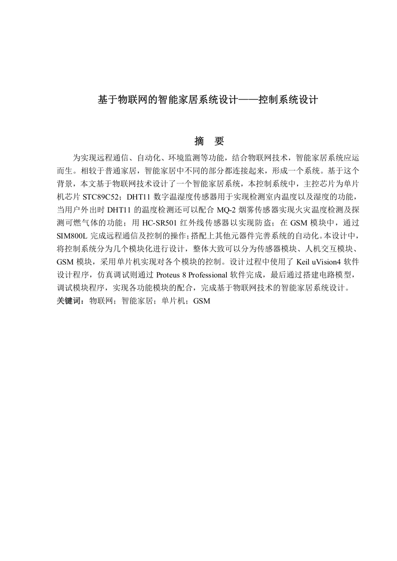 基于物联网的智能家居系统设计——控制系统设计-知知文库