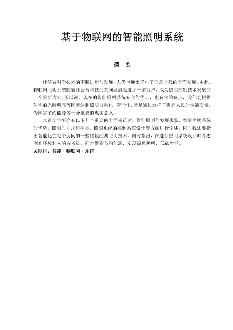 基于物联网的智能照明系统-知知文库