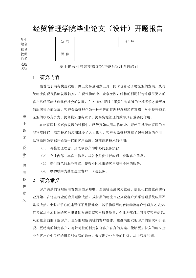 基于物联网的智能物流客户关系管理系统设计-开题报告-知知文库
