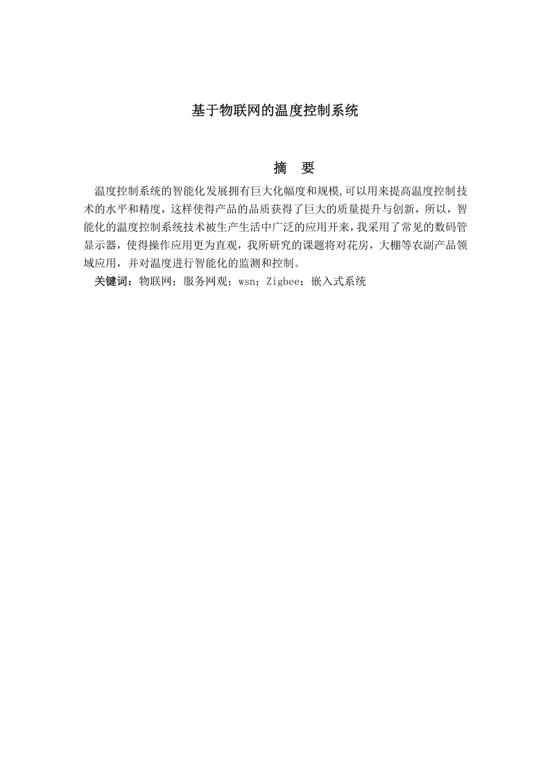基于物联网的温度控制系统-知知文库