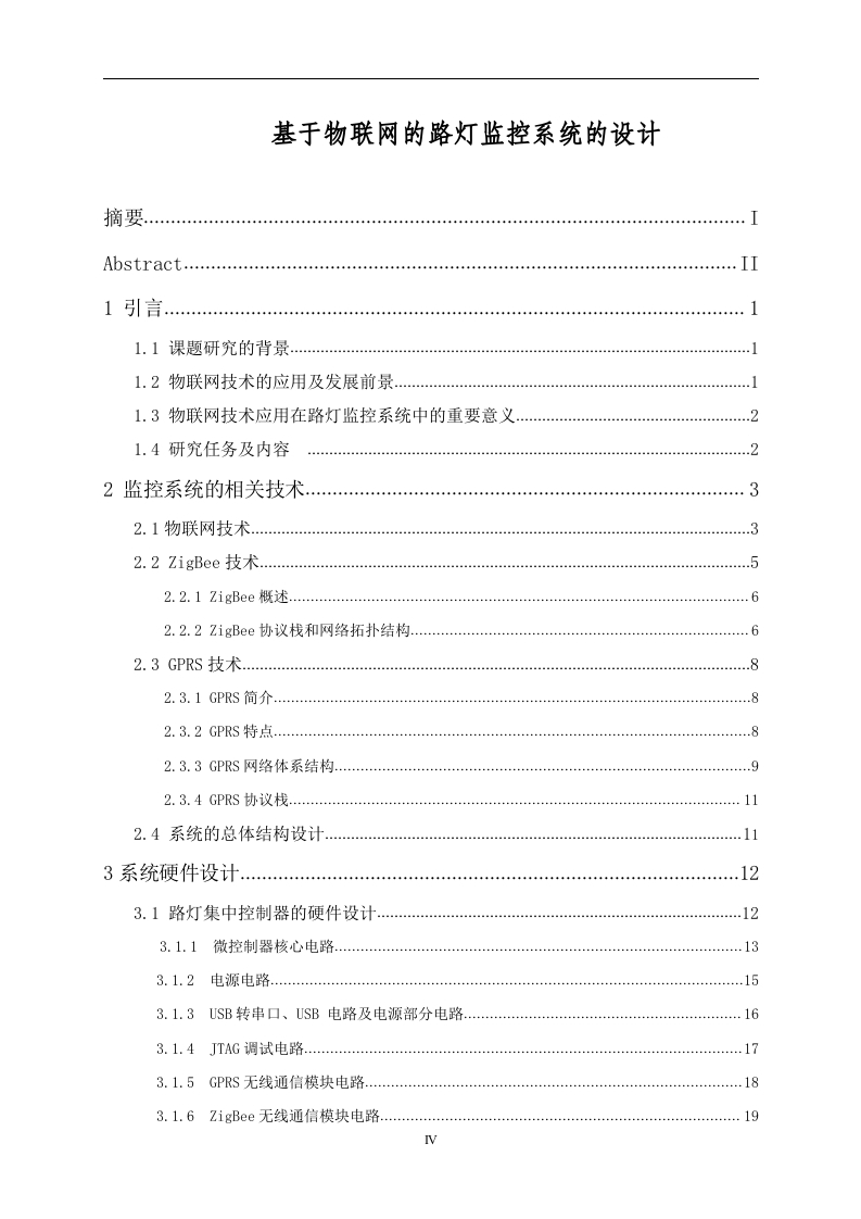 基于物联网的路灯监控系统的设计-知知文库