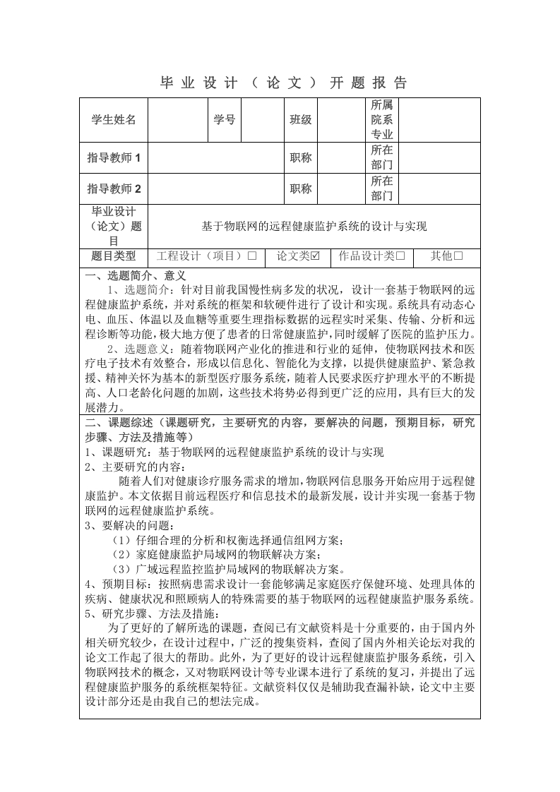基于物联网的远程健康监护服务系统设计与实现--开题报告-知知文库