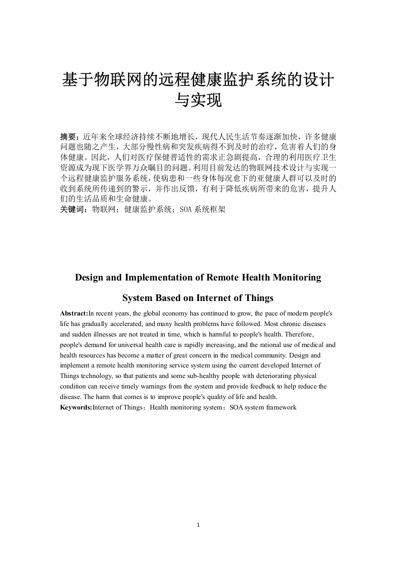 基于物联网的远程健康监护系统的设计与实现-知知文库