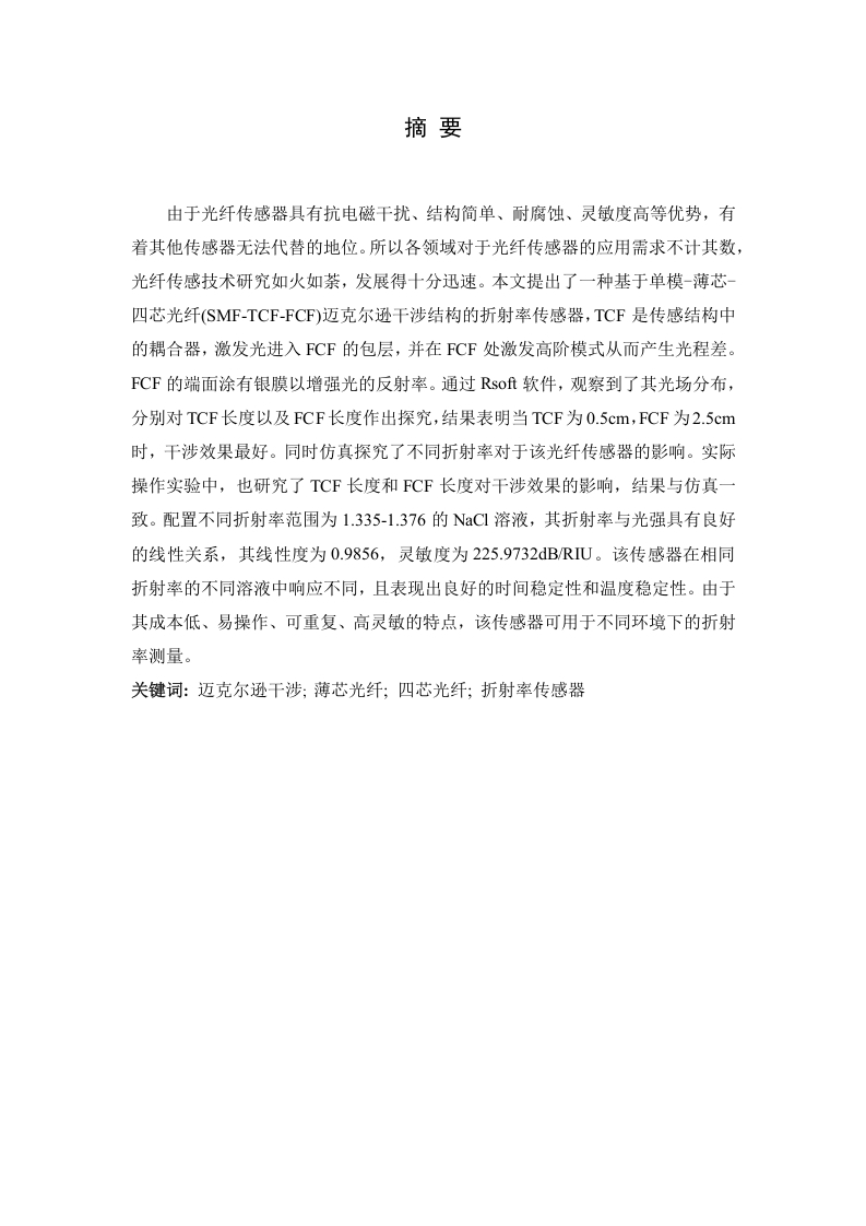 基于特种光纤的迈克尔逊干涉结构的折射率传感器-知知文库