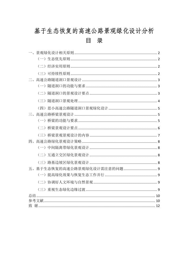 基于生态恢复的高速公路景观绿化设计分析-知知文库