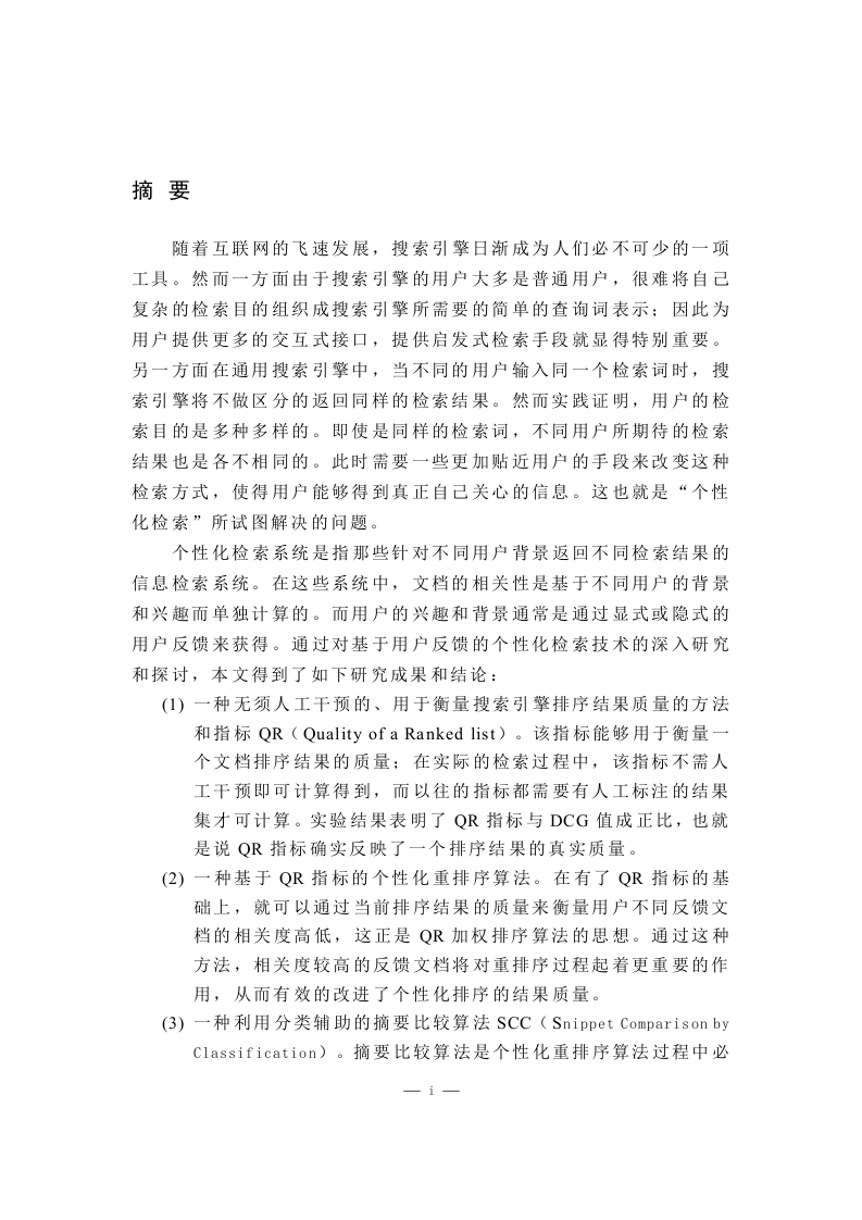基于用户反馈的个性化检索技术研究-知知文库