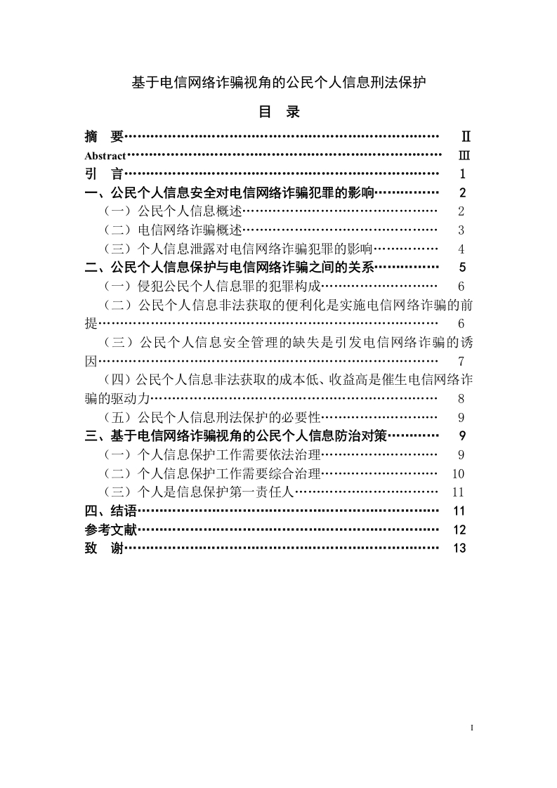 基于电信网络诈骗视角的公民个人信息刑法保护-知知文库