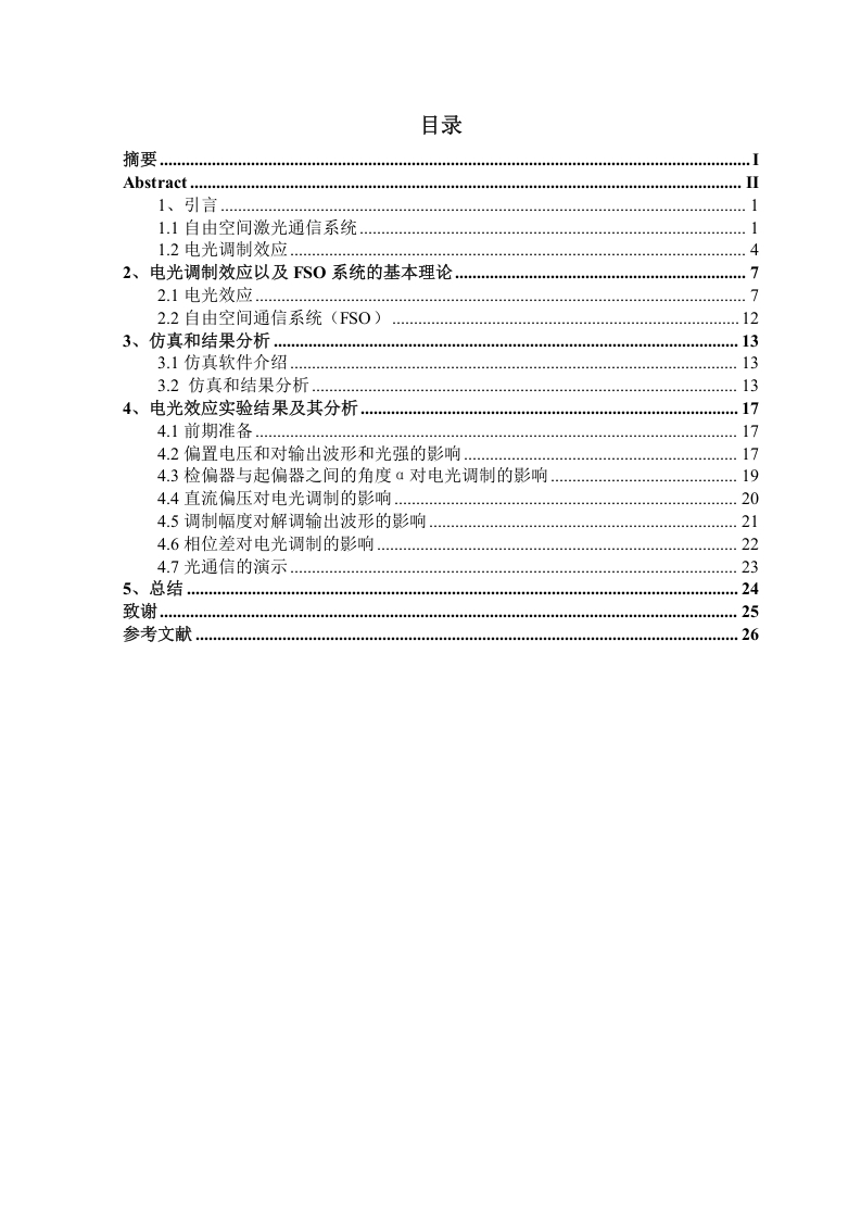 基于电光效应的自由空间激光通信系统设计-知知文库