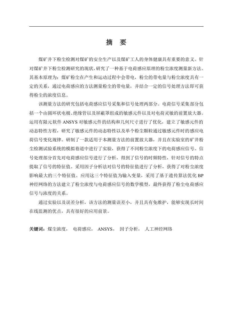 基于电荷感应原理的矿井粉尘浓度测量方法研究-知知文库