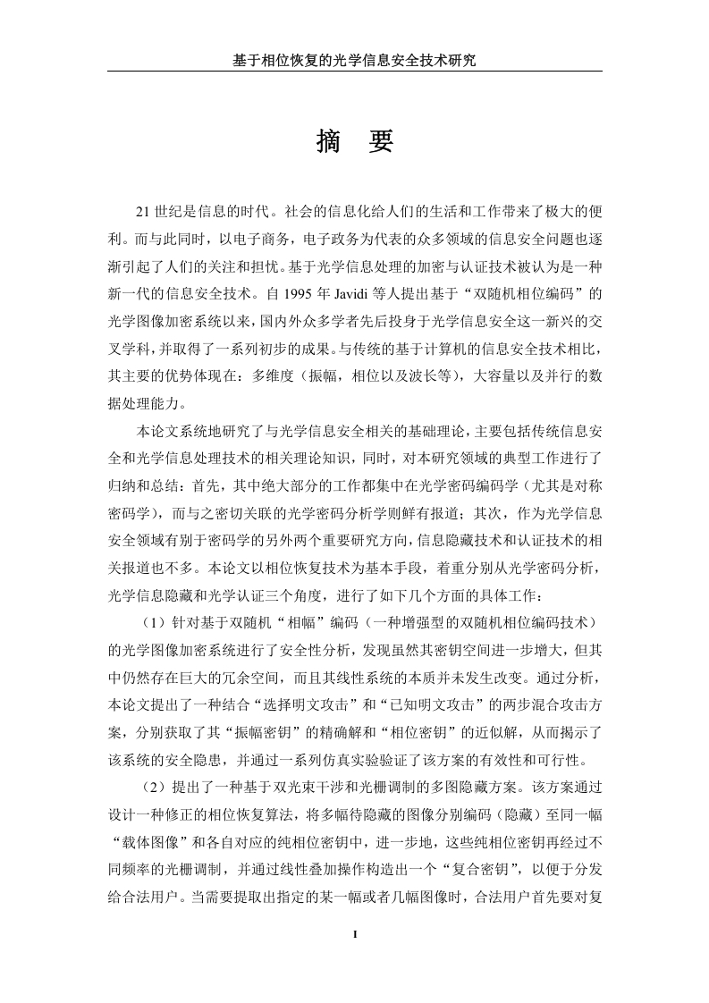 基于相位恢复的光学信息安全技术研究-知知文库