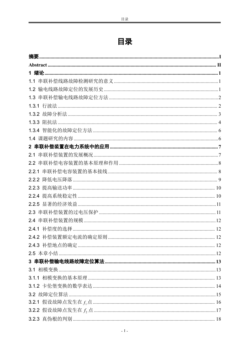 基于神经网络和微分方程的串联补偿输电线路故障定位的研究-知知文库