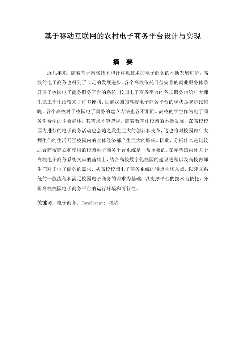 基于移动互联网的农村电子商务平台设计与实现-知知文库