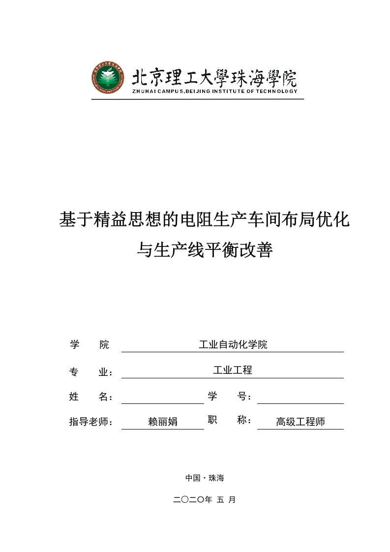 基于精益思想的电阻生产车间布局优化与生产线平衡改善-知知文库