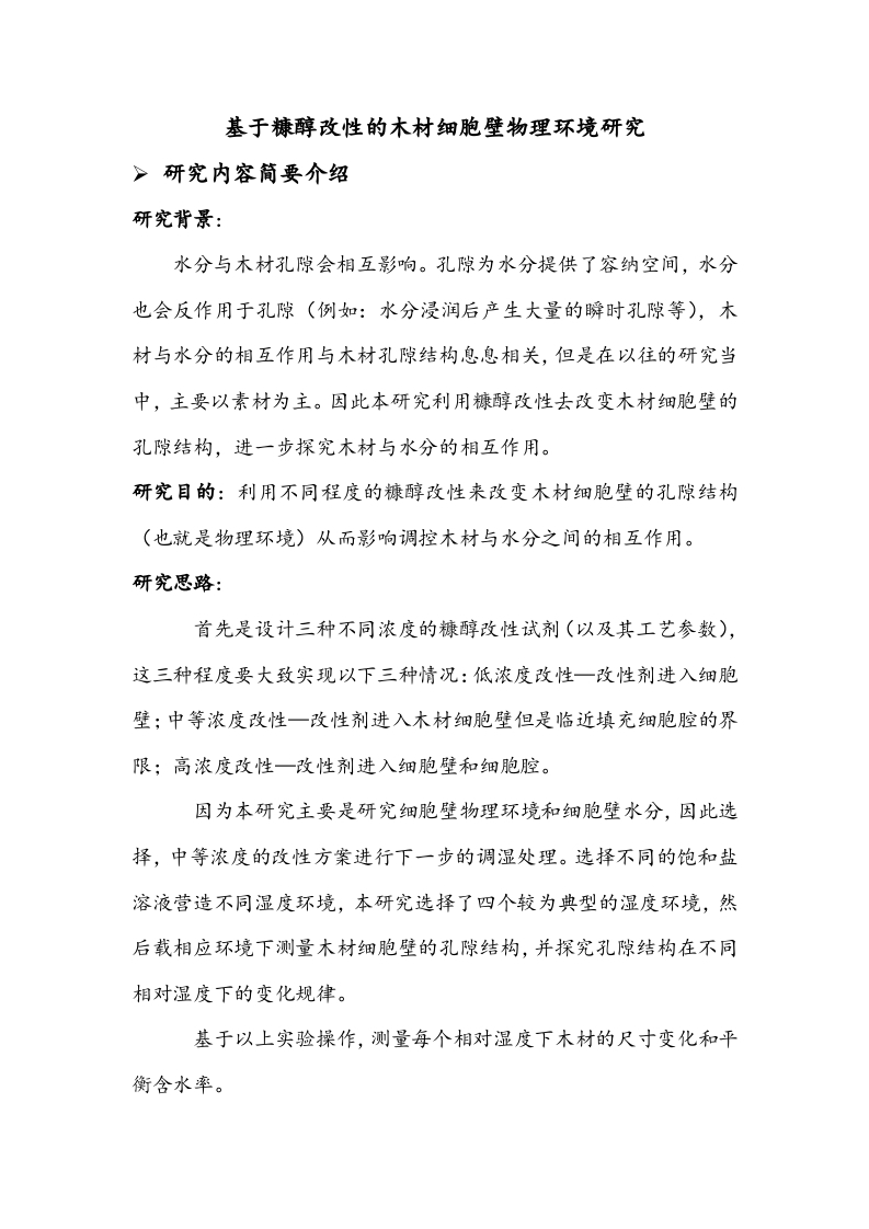 基于糠醇改性的木材细胞壁物理环境研究（开题）-知知文库
