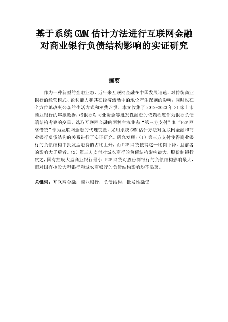 基于系统GMM估计方法进行互联网金融对商业银行负债结构影响的实证研究-知知文库