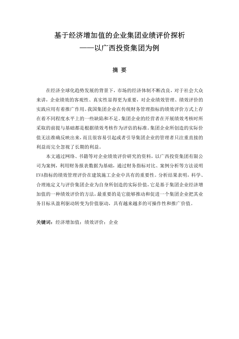 基于经济增加值的企业集团业绩评价探析——以广西投资集团为例-知知文库