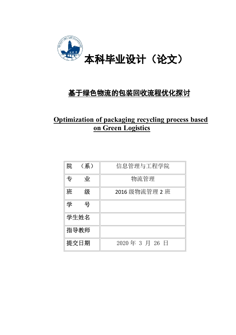 基于绿色物流的包装回收流程优化探讨-知知文库