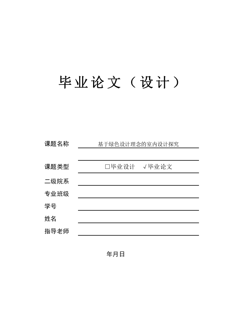 基于绿色设计理念的室内设计探究-知知文库
