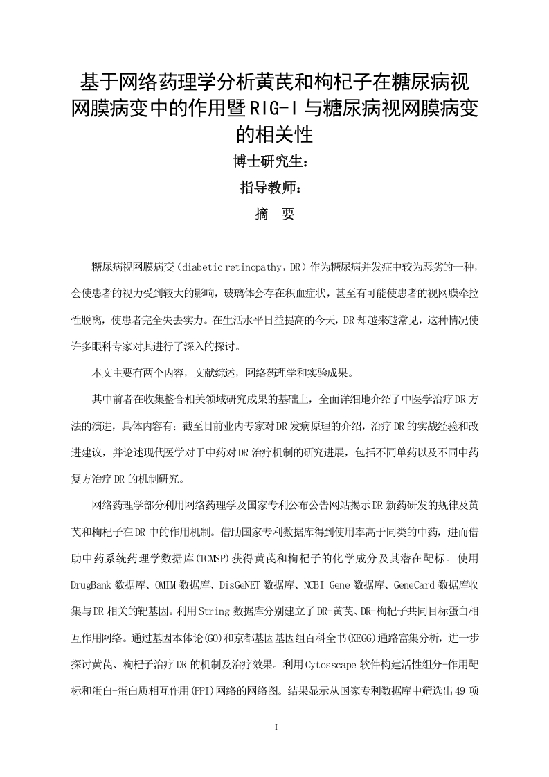 基于网络药理学分析黄芪和枸杞子在糖尿病视网膜病变中的作用暨RIG-I与糖尿病视网膜病变的相关性-知知文库