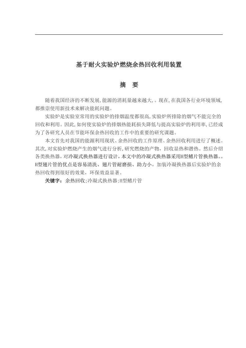 基于耐火实验炉燃烧余热回收利用装置研究-知知文库