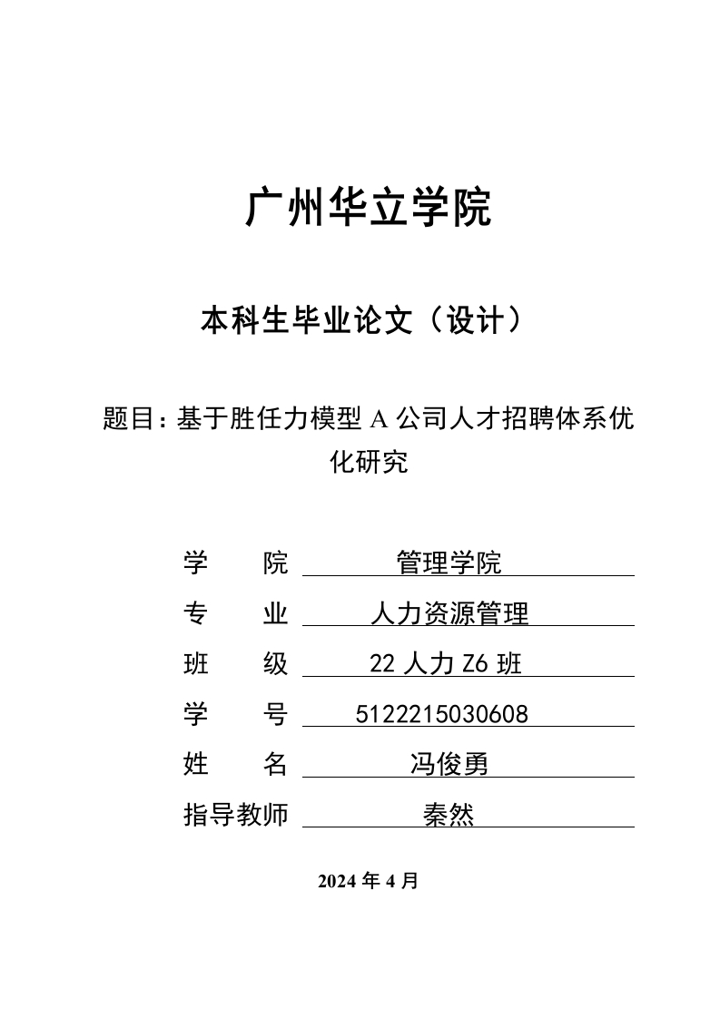 基于胜任力模型A公司人才招聘体系优化研究-知知文库