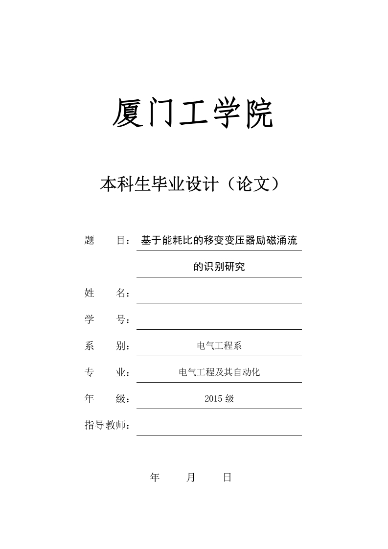 基于能耗比的移变变压器励磁涌流的识别研究-知知文库