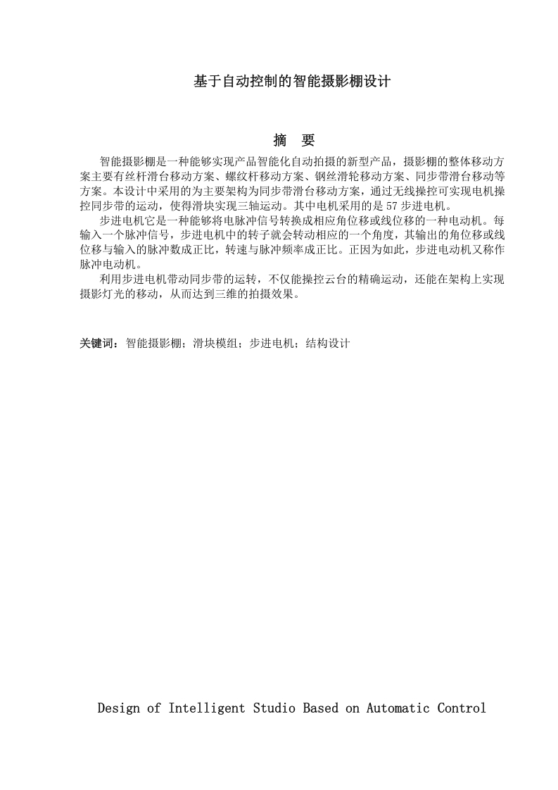 基于自动控制的智能摄影棚设计-知知文库