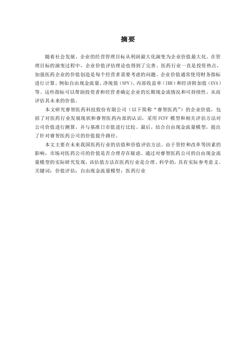 基于自由现金流量的睿智医药企业价值评估-知知文库