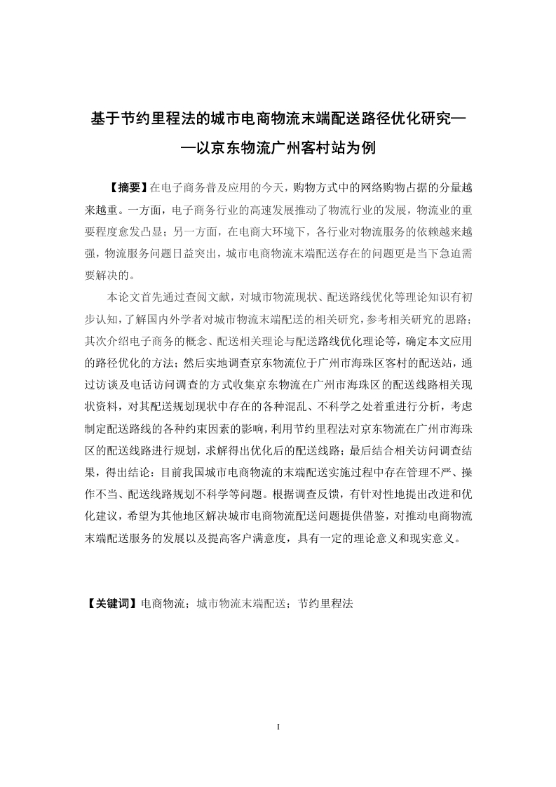 基于节约里程法的城市电商物流末端配送路径优化研究——以京东物流广州客村站为例-知知文库