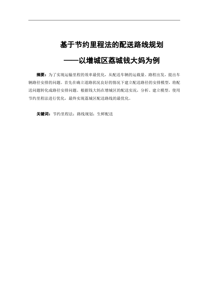 基于节约里程法的配送路线规划——以增城区荔城钱大妈为例-知知文库
