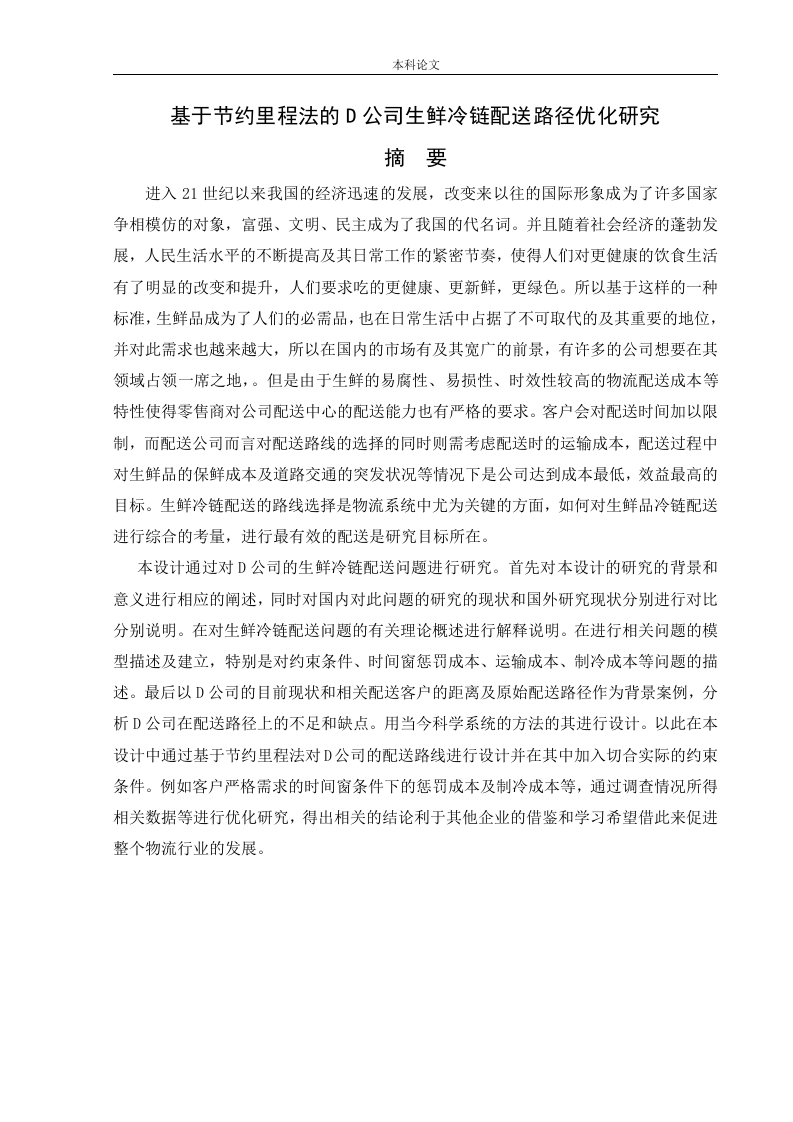 基于节约里程法的D公司生鲜冷链配送路径优化研究-知知文库