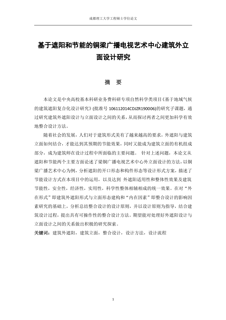 基于节能和遮阳的铜梁广播电视艺术中心外立面设计研究-知知文库