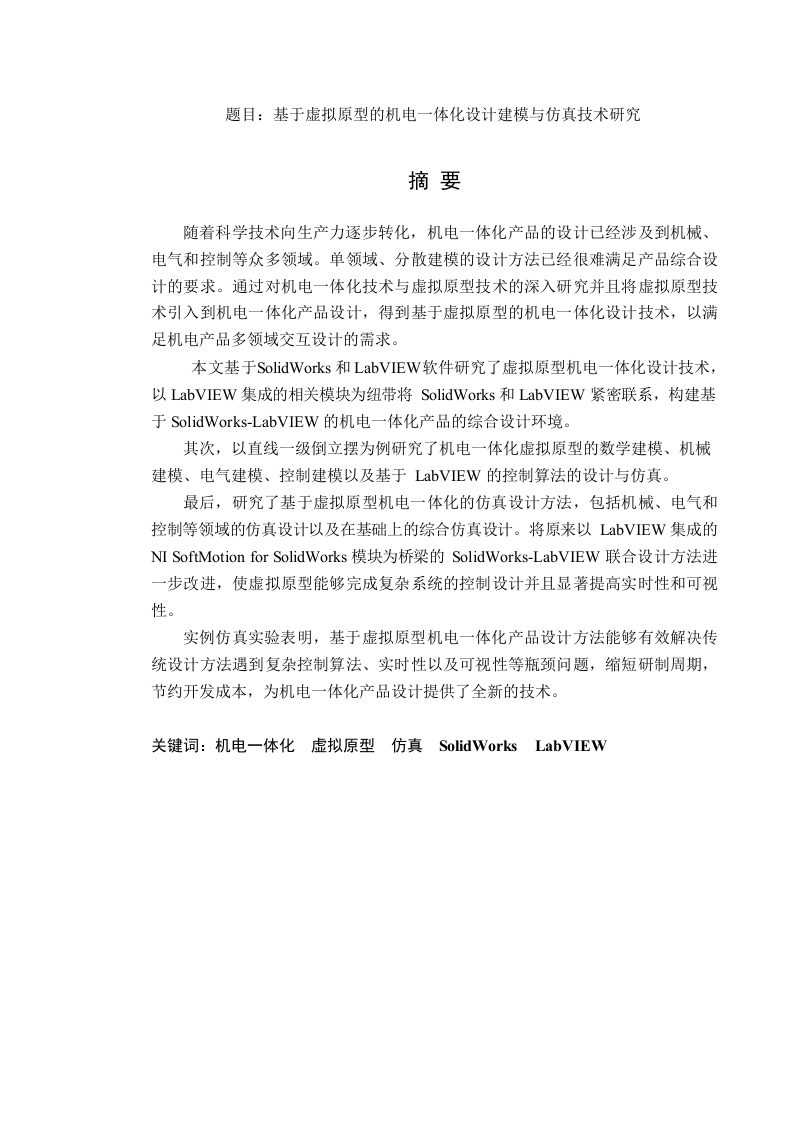 基于虚拟原型的机电一体化建模与仿真技术研究-知知文库