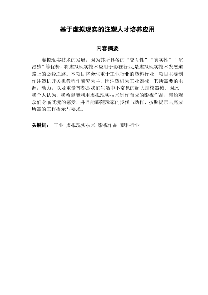 基于虚拟现实的注塑人才培养应用-知知文库