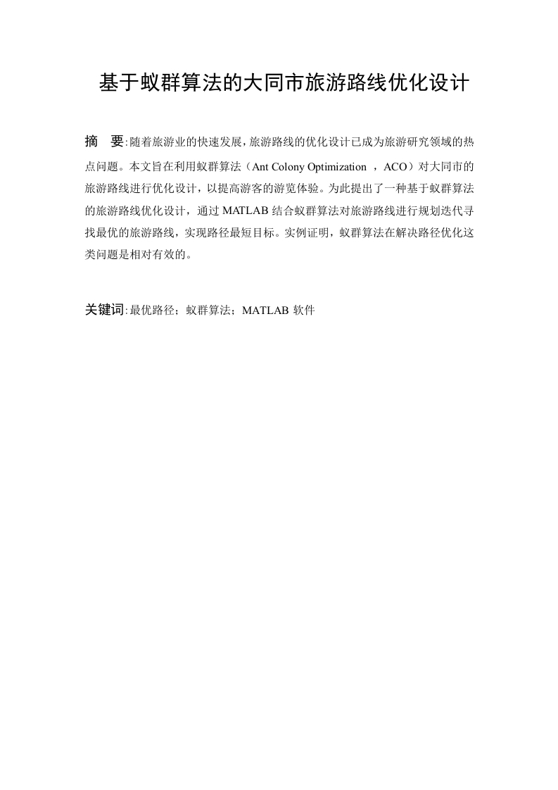 基于蚁群算法的大同市旅游路线优化设计-知知文库