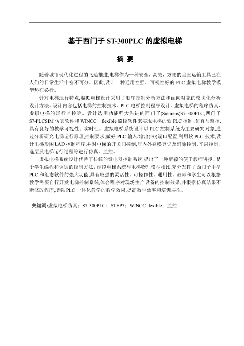 基于西门子S7-300PLC的虚拟电梯-知知文库