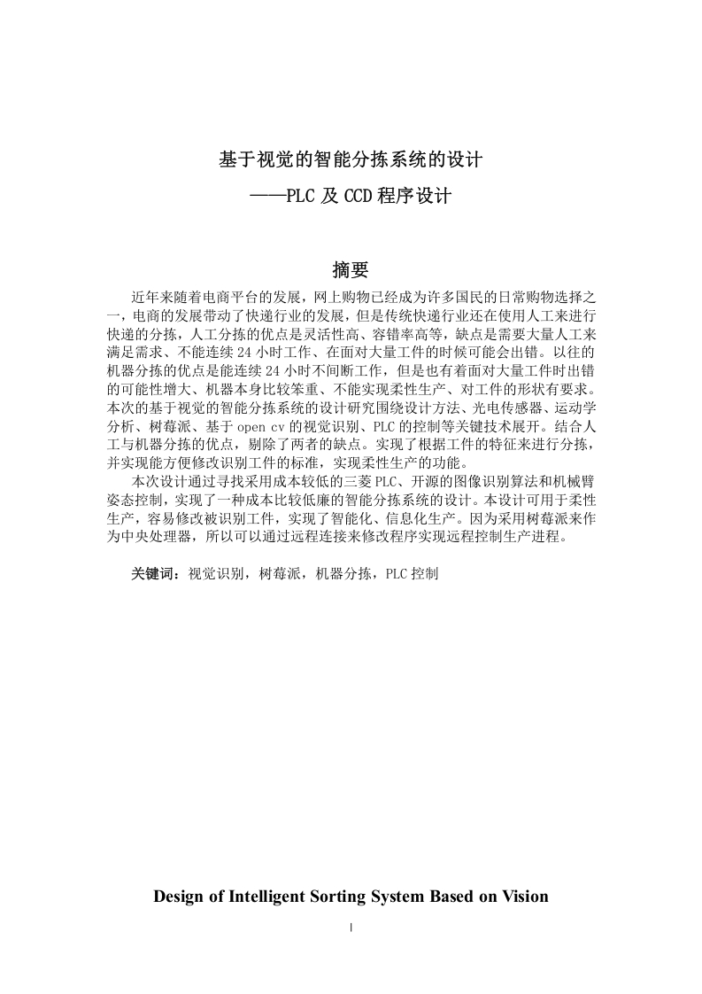 基于视觉的智能分拣系统的设计-知知文库