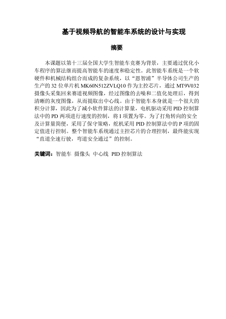 基于视频导航的智能车系统的设计与实现-知知文库