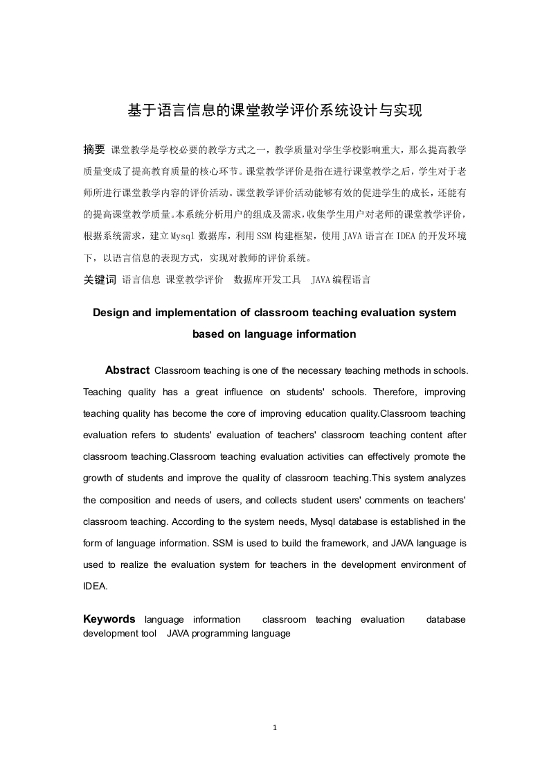 基于语言信息的课堂教学评价系统的设计与实现-知知文库