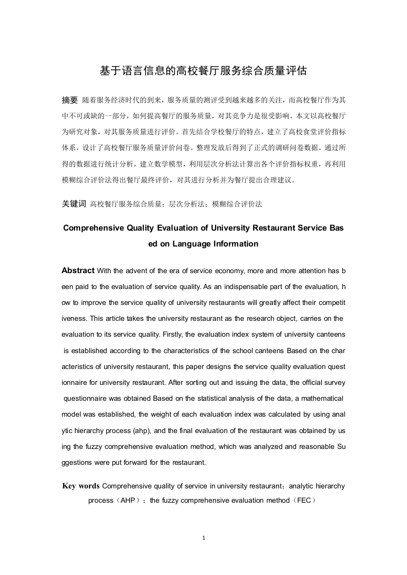 基于语言信息的高校餐厅服务综合质量评估-知知文库