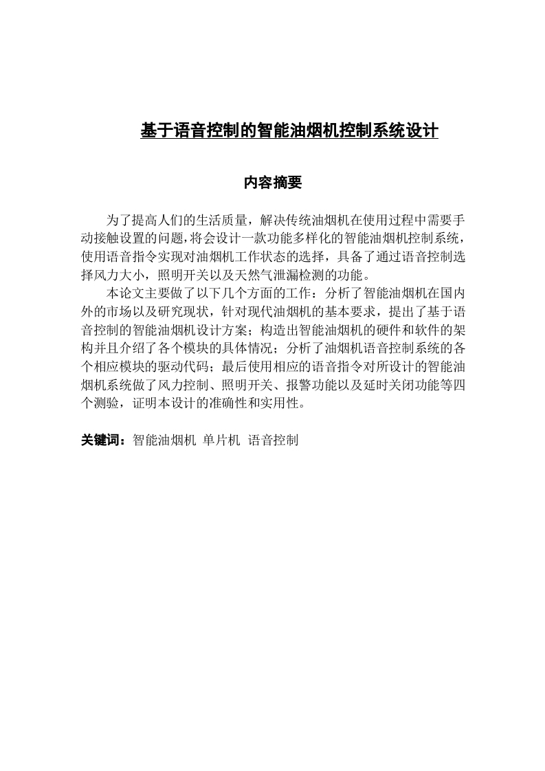 基于语音控制的智能油烟机控制系统设计-知知文库